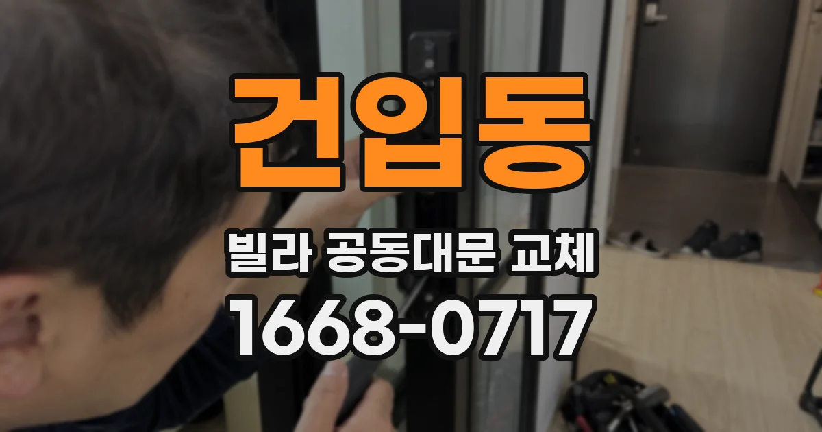 건입동 빌라 공동대문 교체