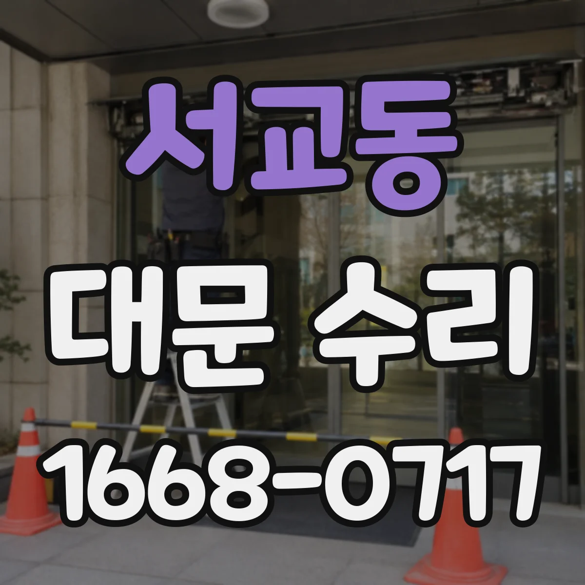 서교동 대문 수리