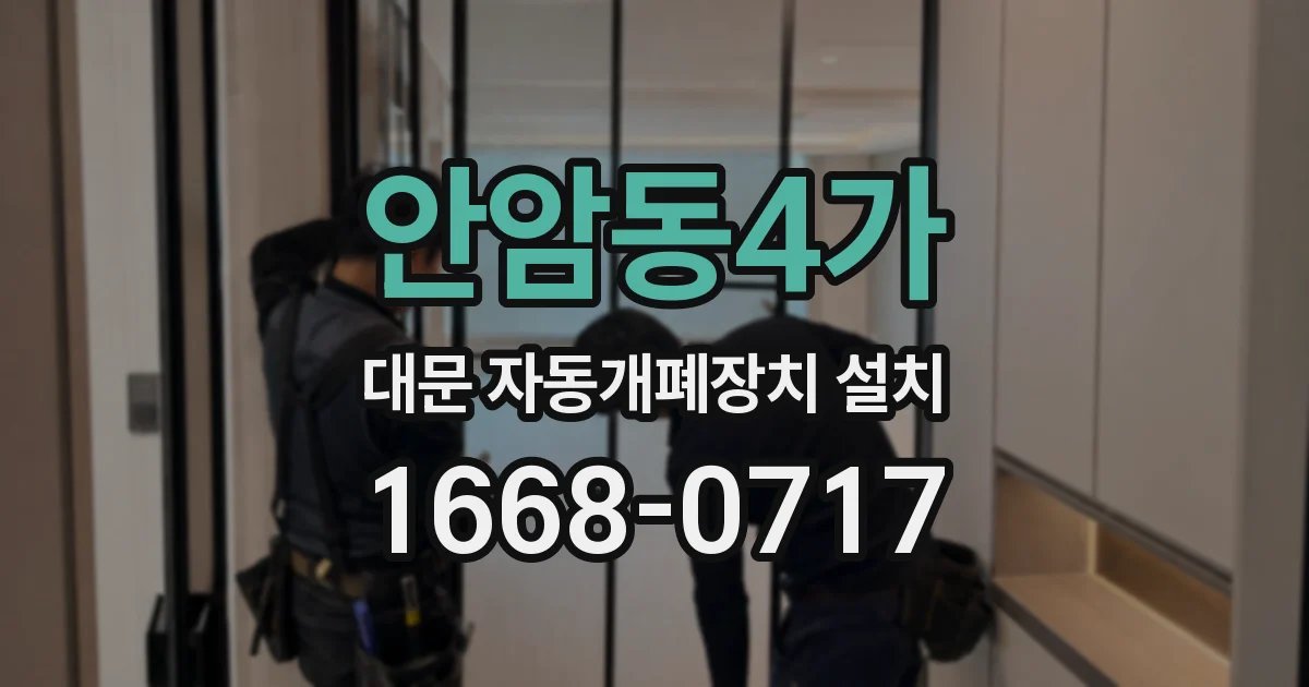 안암동4가 대문 자동개폐장치 설치