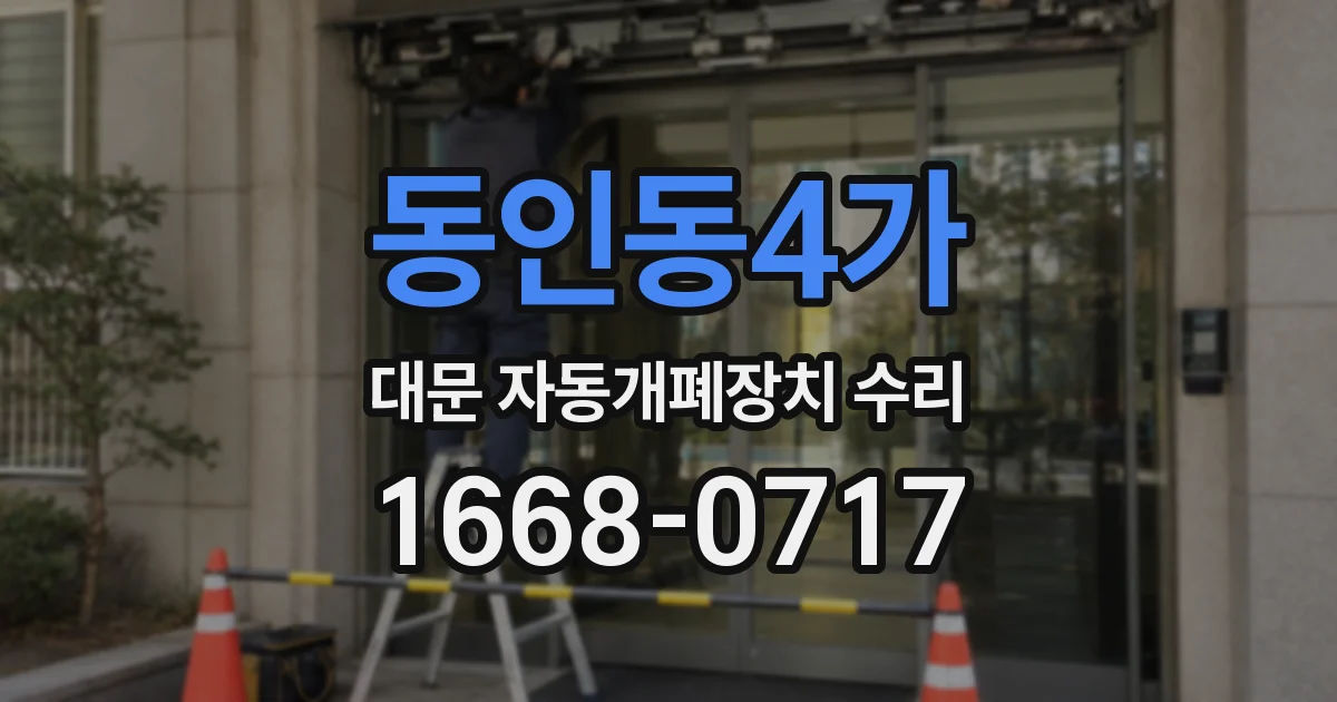 동인동4가 대문 자동개폐장치 수리
