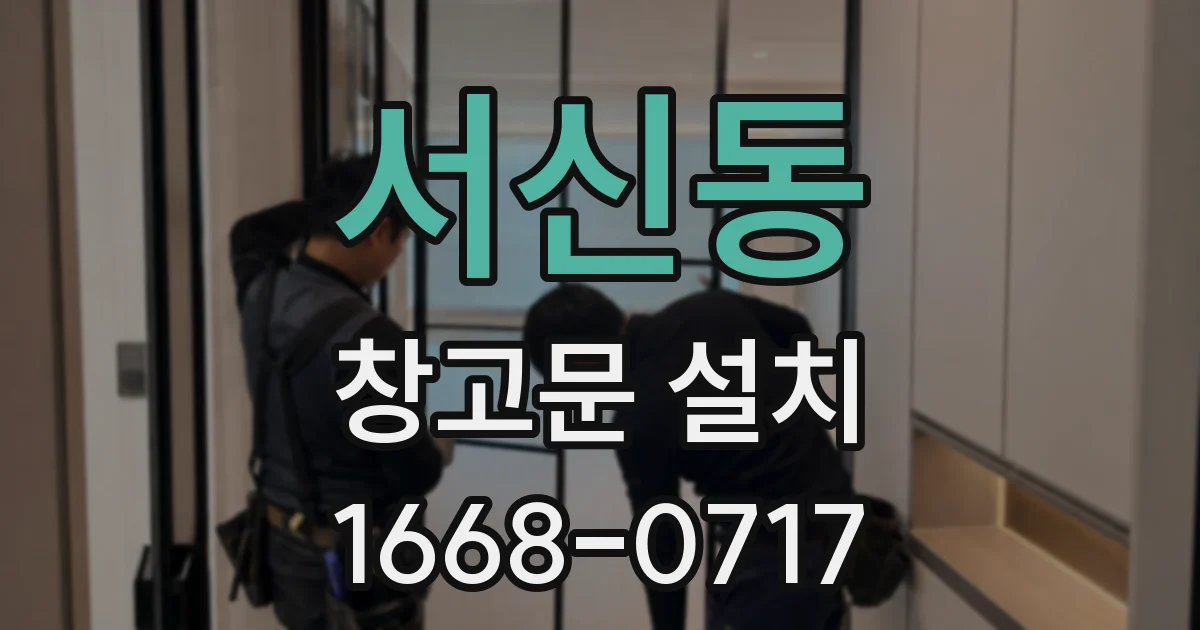 서신동 창고문 설치