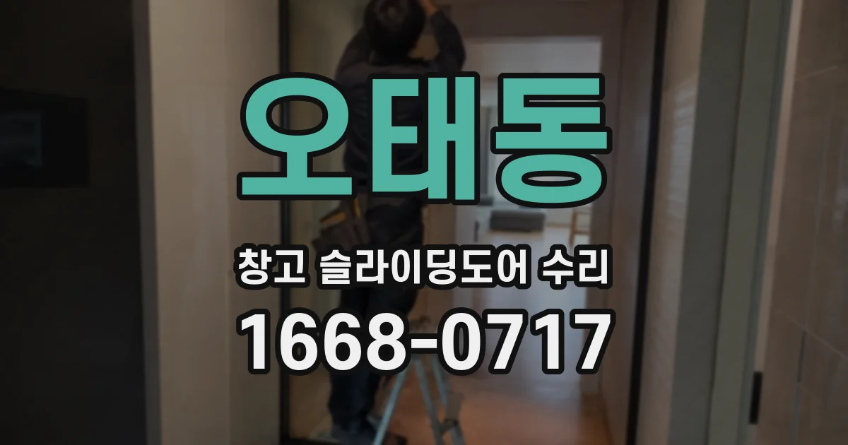 오태동 창고 슬라이딩도어 수리