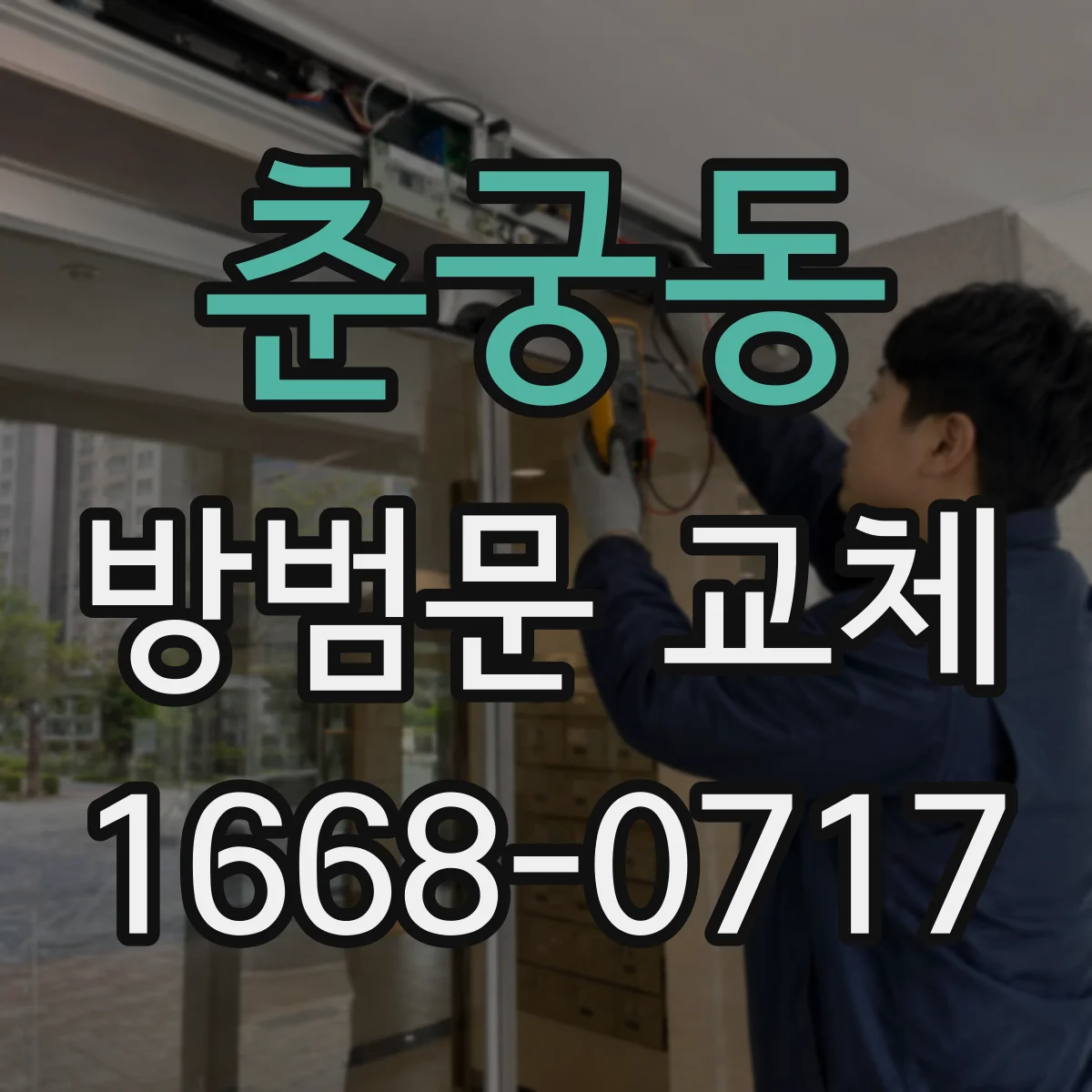 춘궁동 방범문 교체