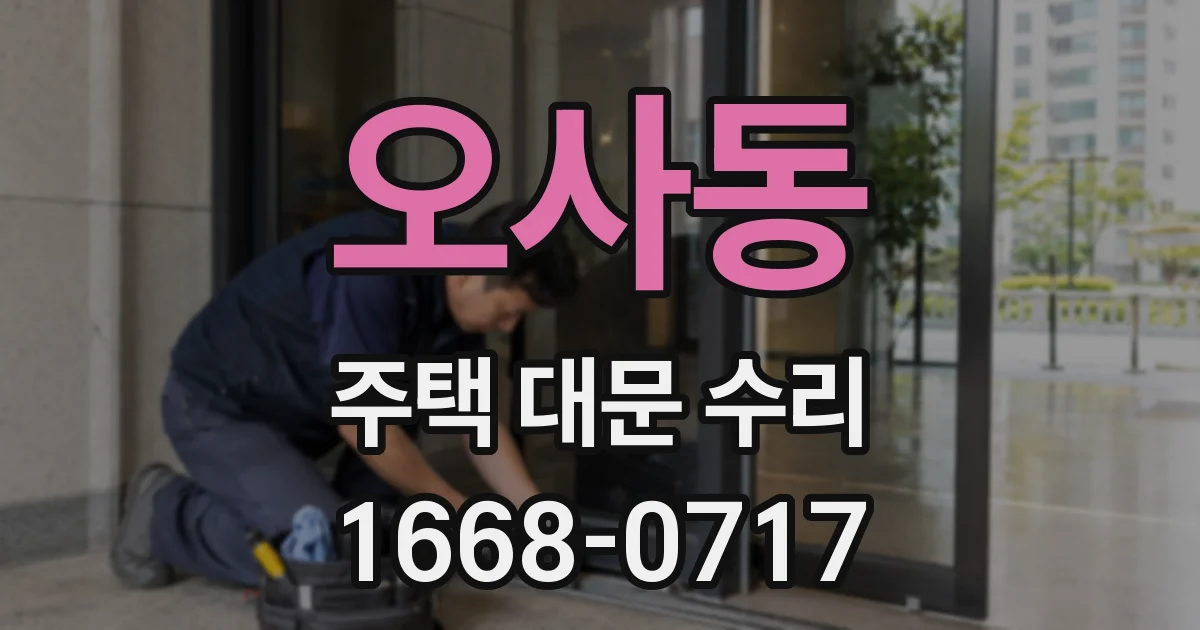 오사동 주택 대문 수리