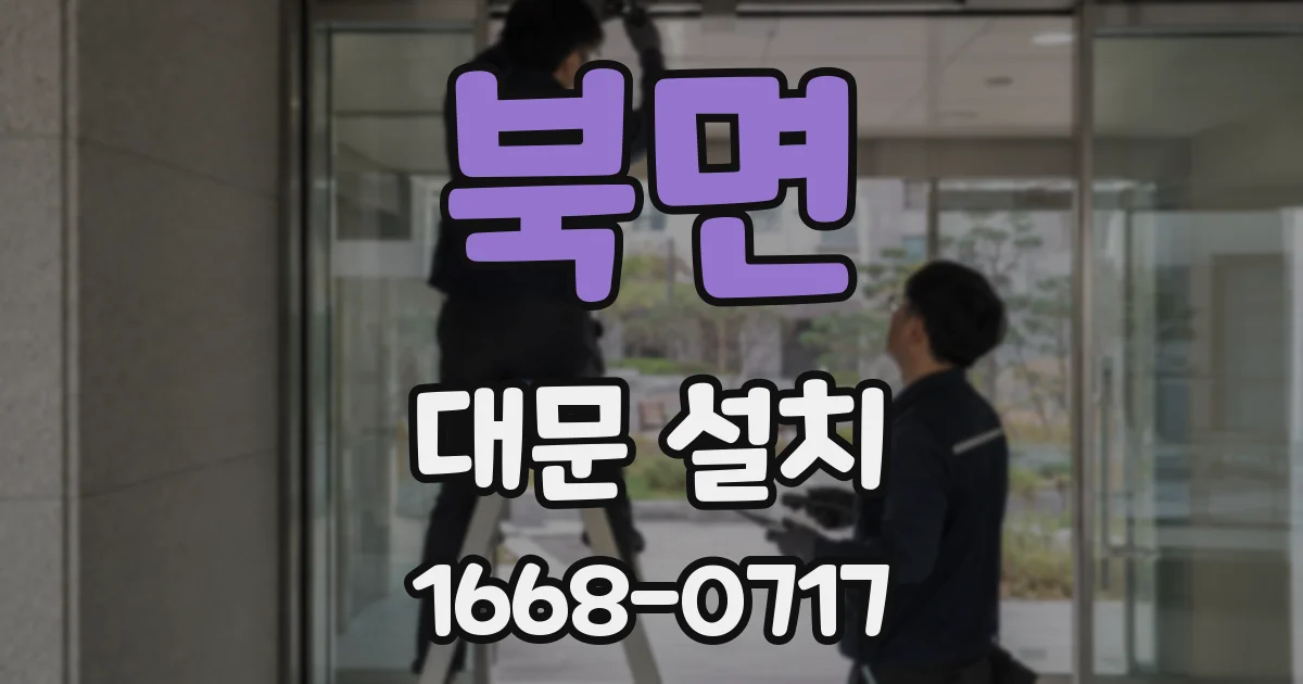 북면 대문 설치