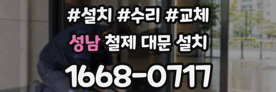 성남 철제 대문 설치