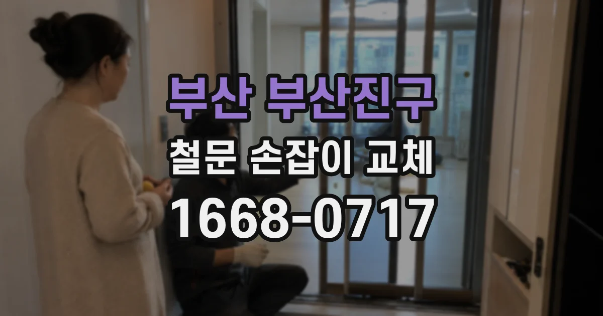 부산 부산진구 철문 손잡이 교체