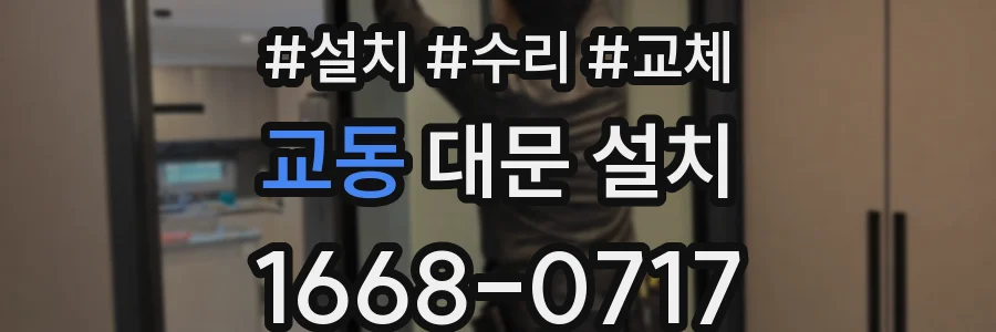 교동 대문 설치