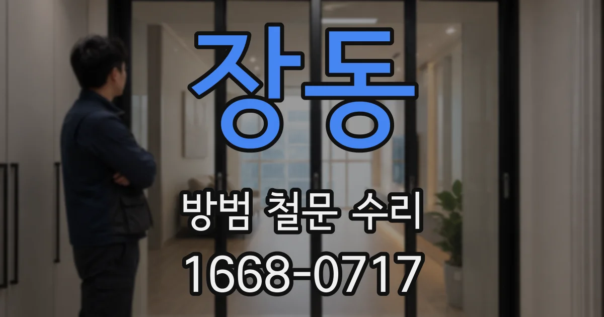 장동 방범 철문 수리