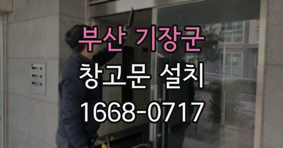부산 기장군 창고문 설치