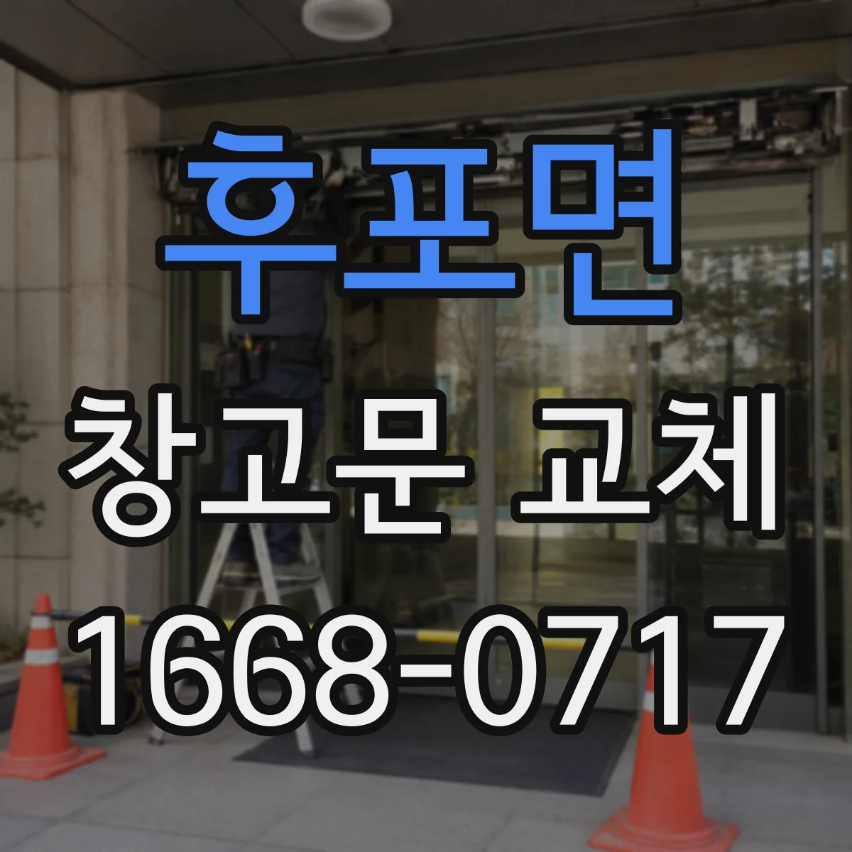 후포면 창고문 교체