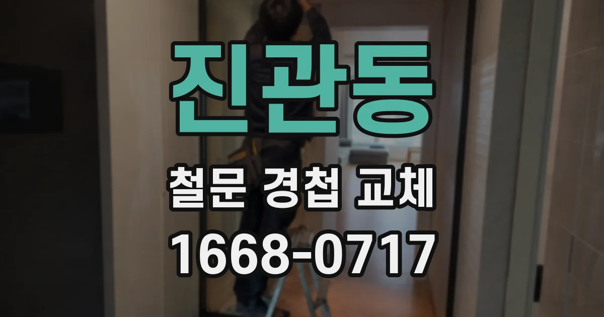 진관동 철문 경첩 교체