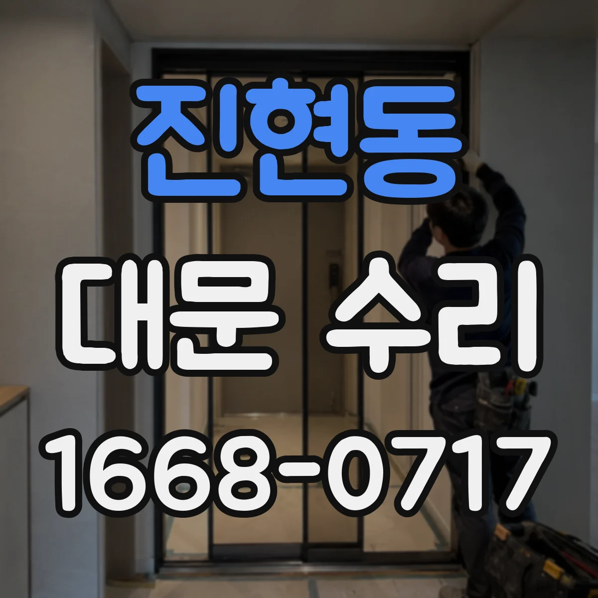 진현동 대문 수리