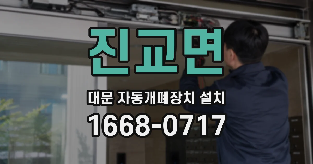 진교면 대문 자동개폐장치 설치