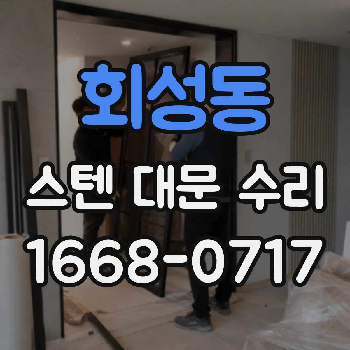 회성동 스텐 대문 수리