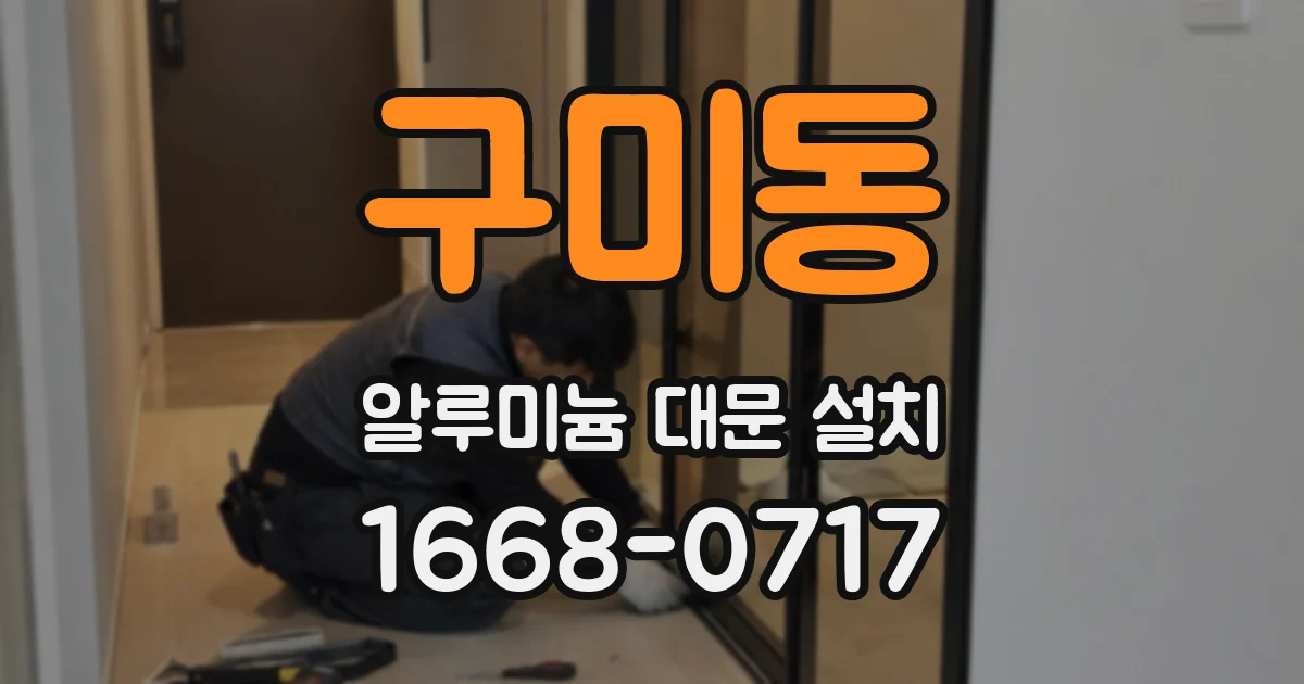 구미동 알루미늄 대문 설치
