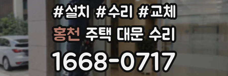 홍천 주택 대문 수리