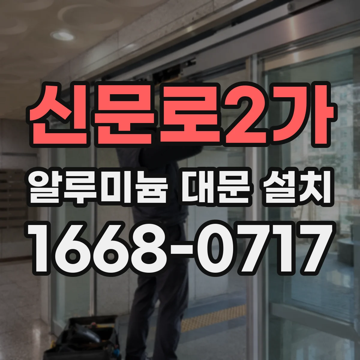 신문로2가 알루미늄 대문 설치 현장 조건별 하드웨어 하중 검토 체크리스트
