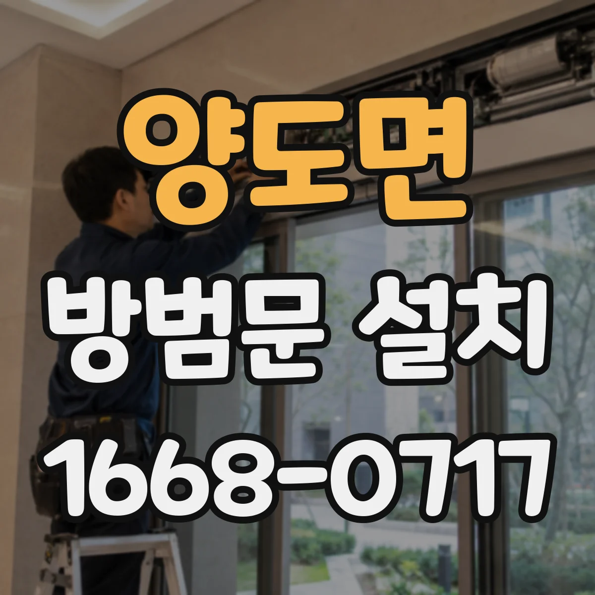 양도면 방범문 설치