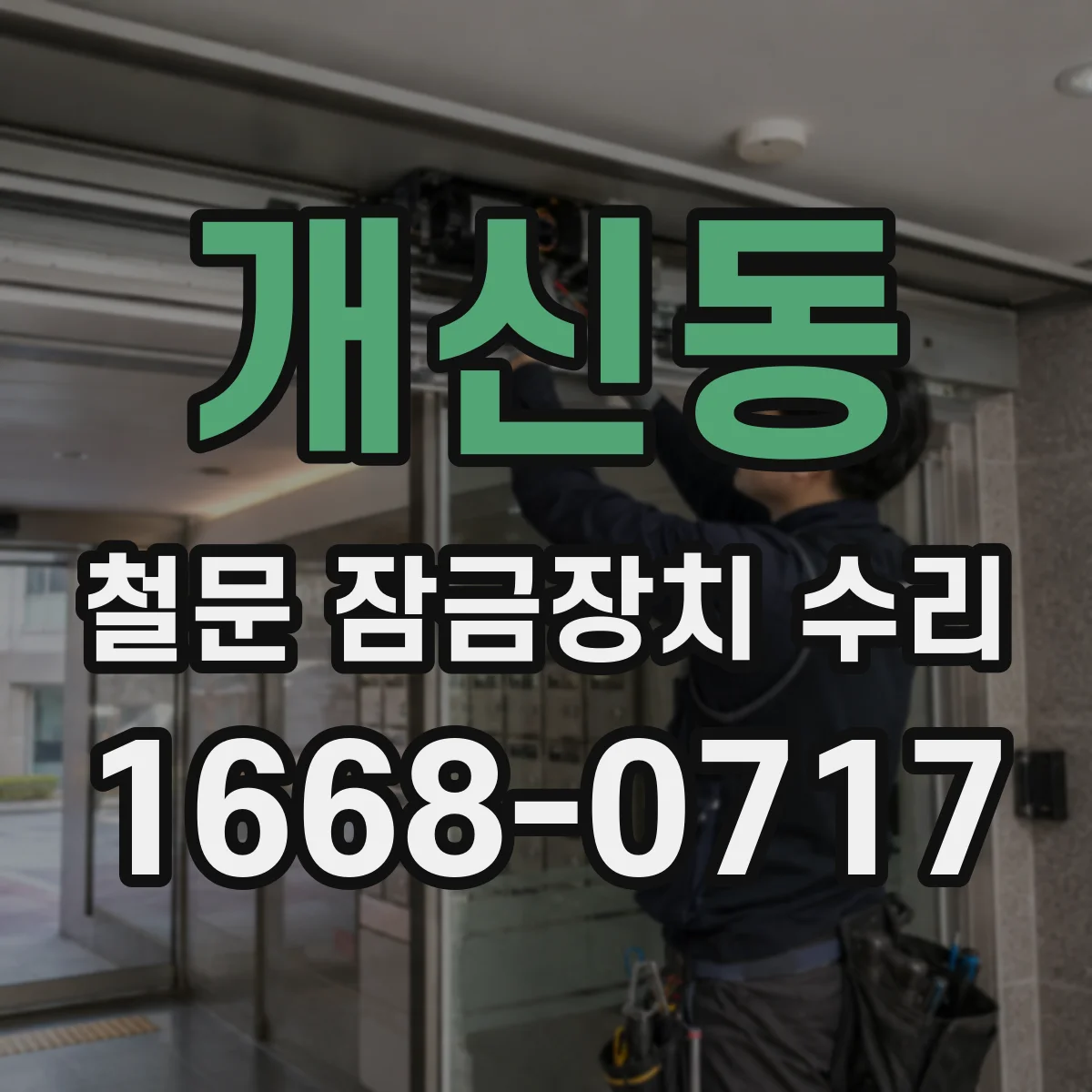 개신동 철문 잠금장치 수리