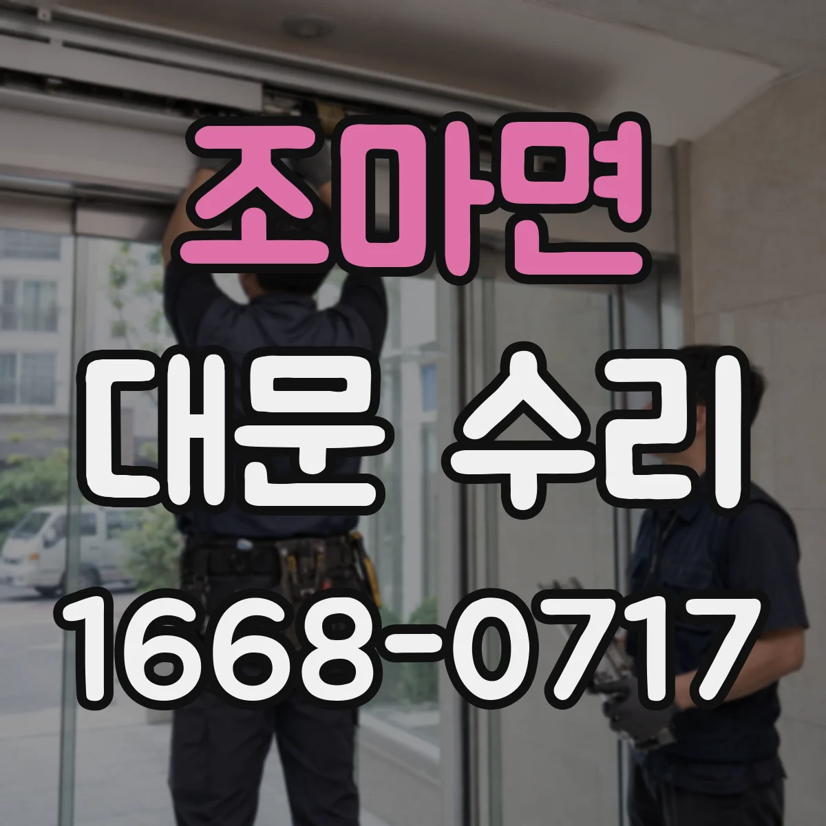 조마면 대문 수리
