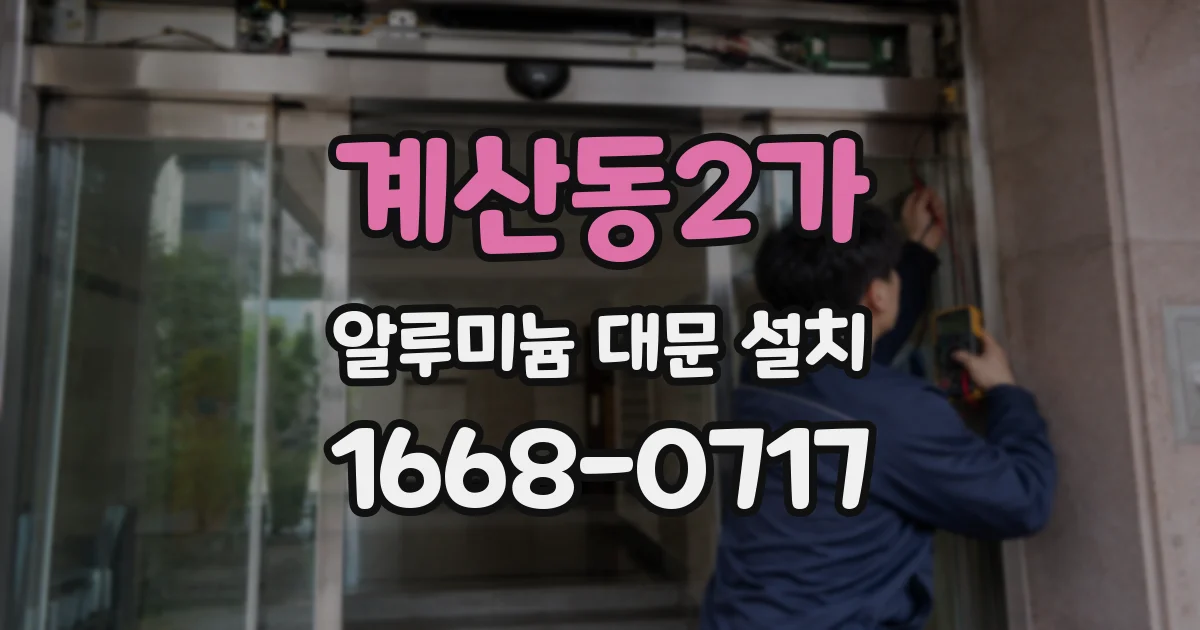 계산동2가 알루미늄 대문 설치