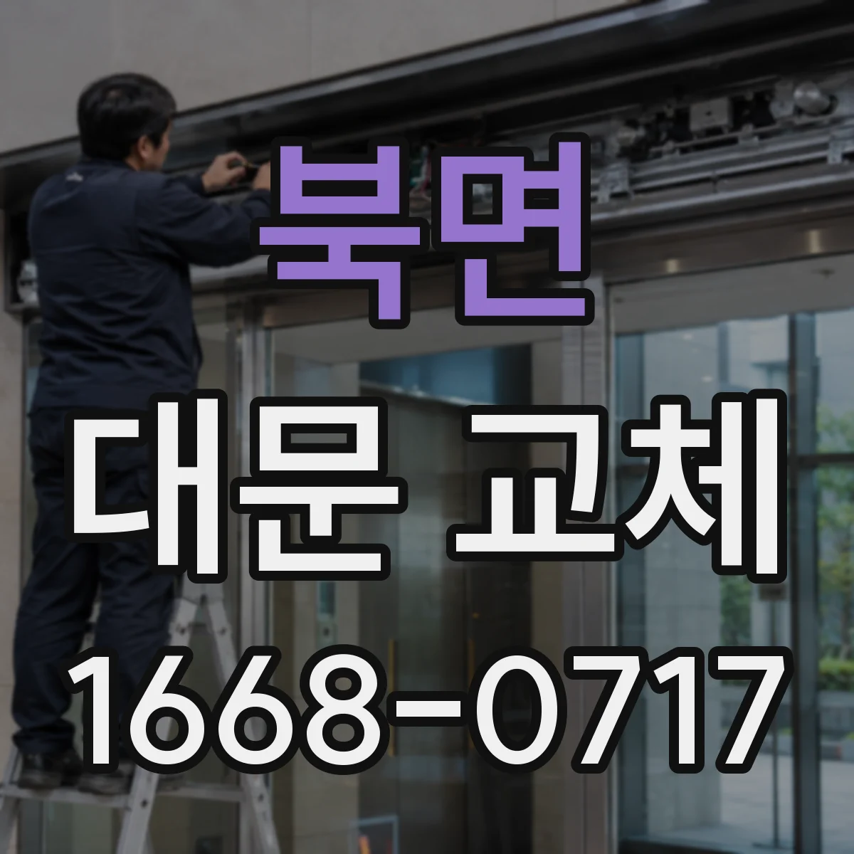 북면 대문 교체