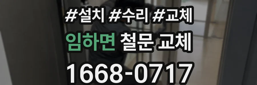 임하면 철문 교체