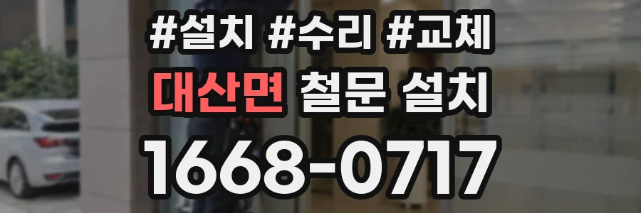 대산면 철문 설치