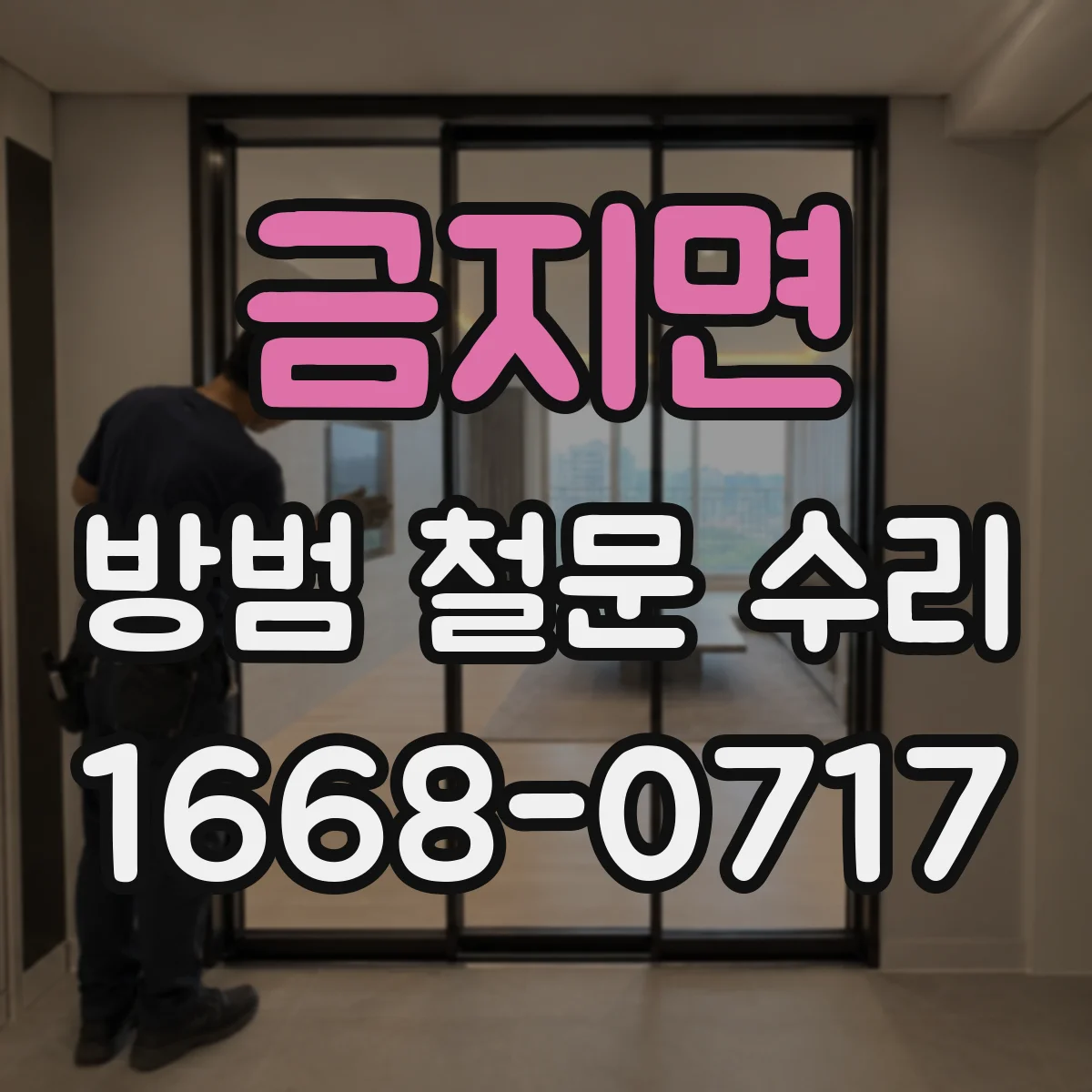 금지면 방범 철문 수리