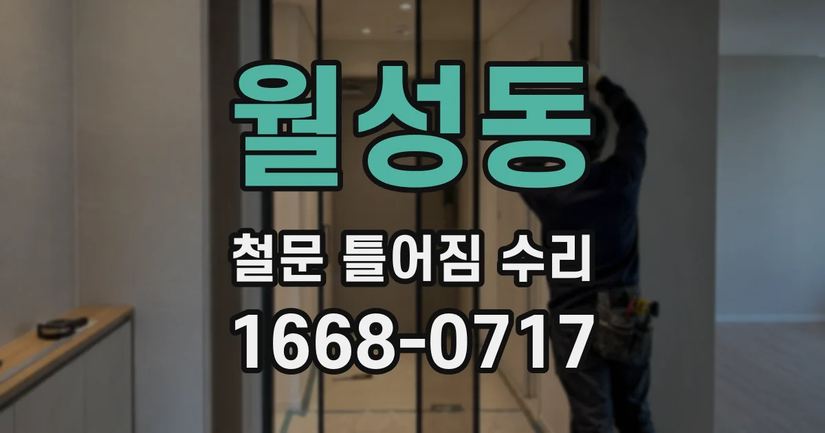 월성동 철문 틀어짐 수리