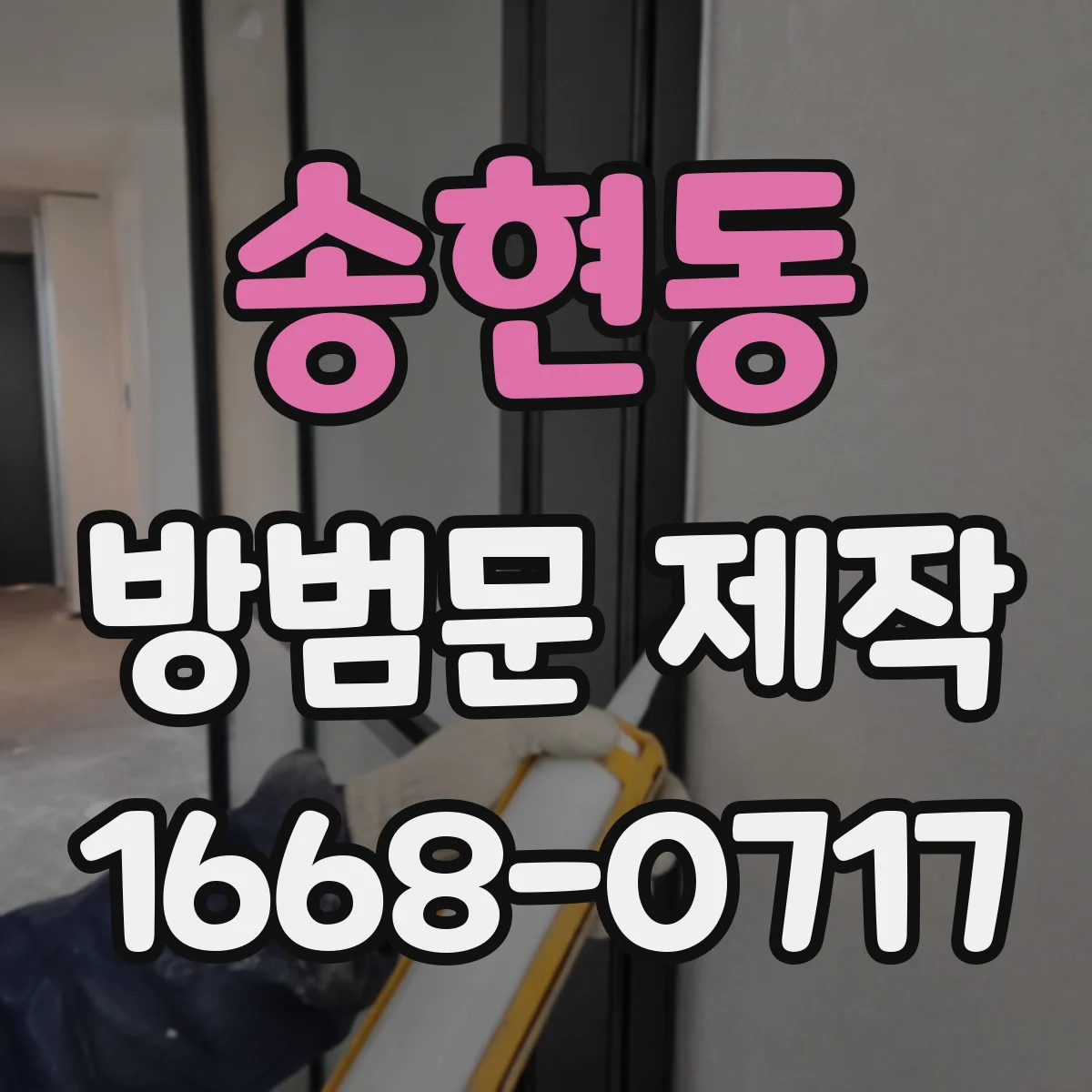 송현동 방범문 제작