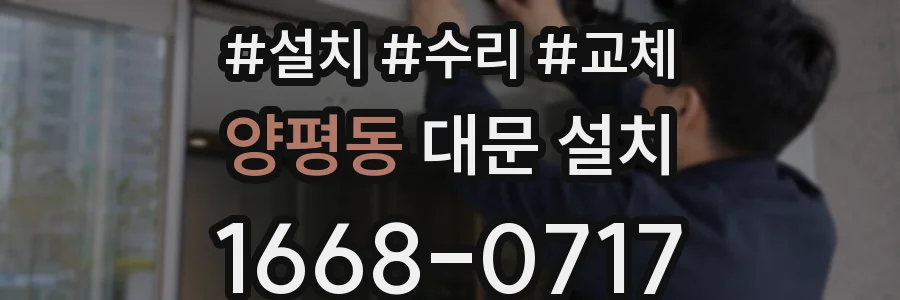 양평동 대문 설치