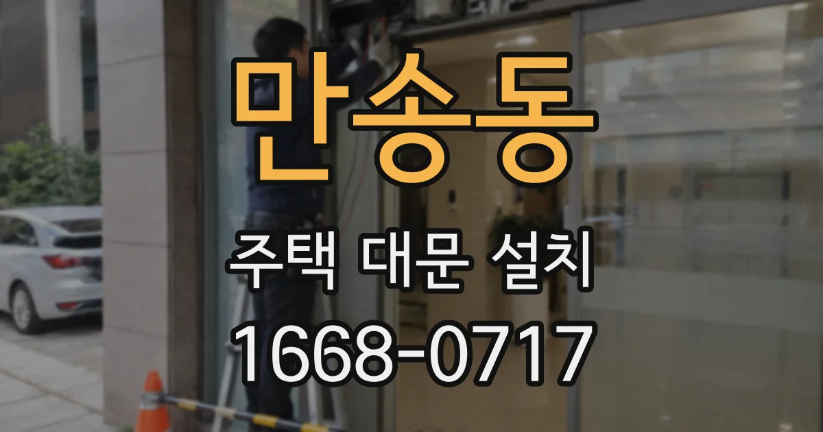 만송동 주택 대문 설치