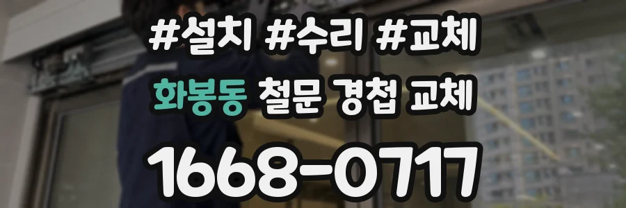 화봉동 철문 경첩 교체