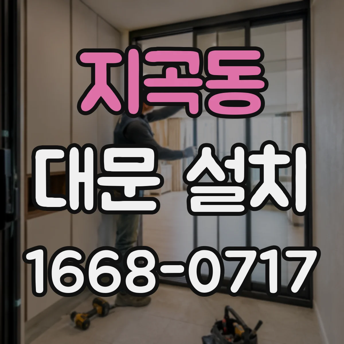 지곡동 대문 설치