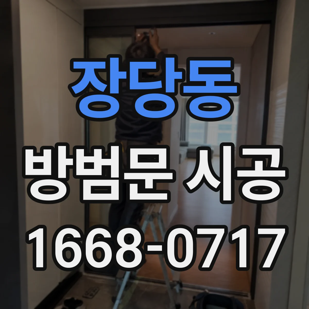 장당동 방범문 시공