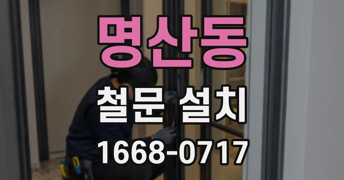 명산동 철문 설치