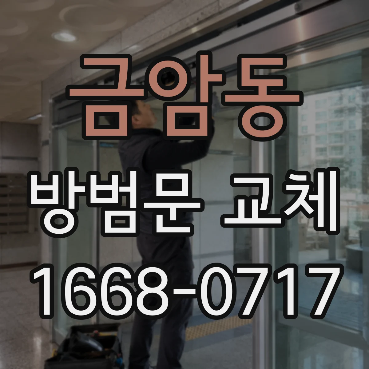 금암동 방범문 교체