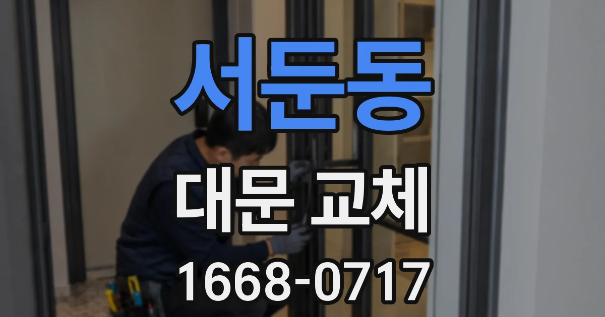 서둔동 대문 교체