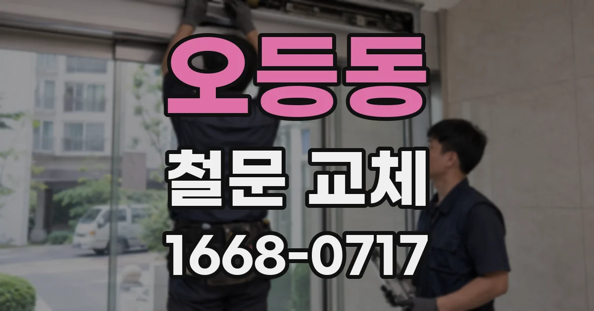 오등동 철문 교체