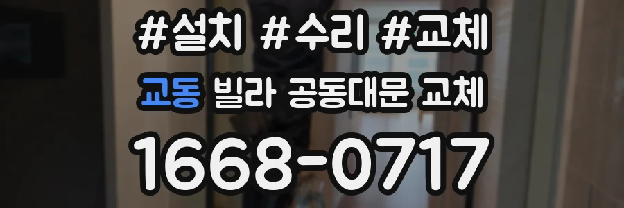 교동 빌라 공동대문 교체