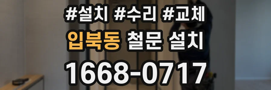 입북동 철문 설치