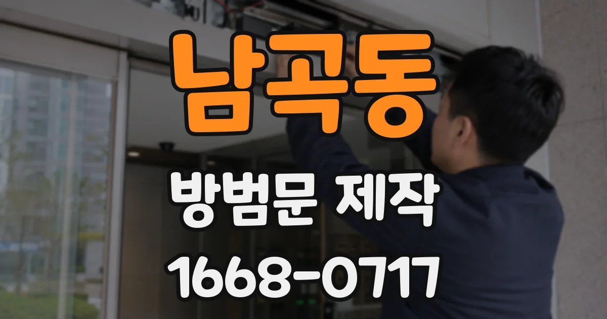 남곡동 방범문 제작