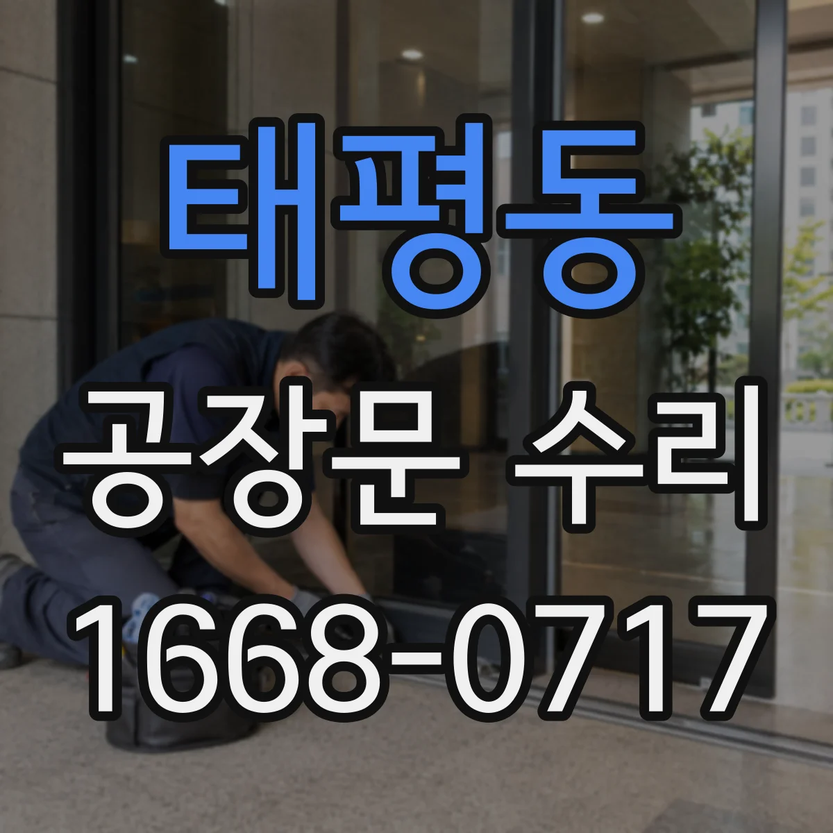 태평동 공장문 수리