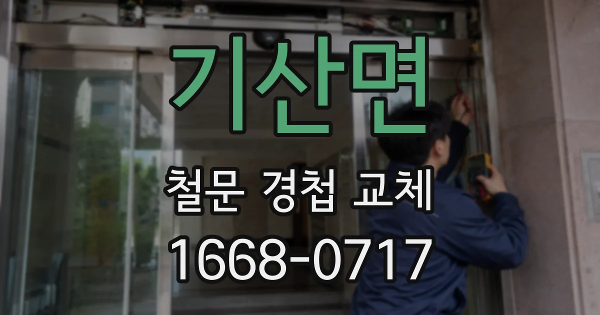 기산면 철문 경첩 교체
