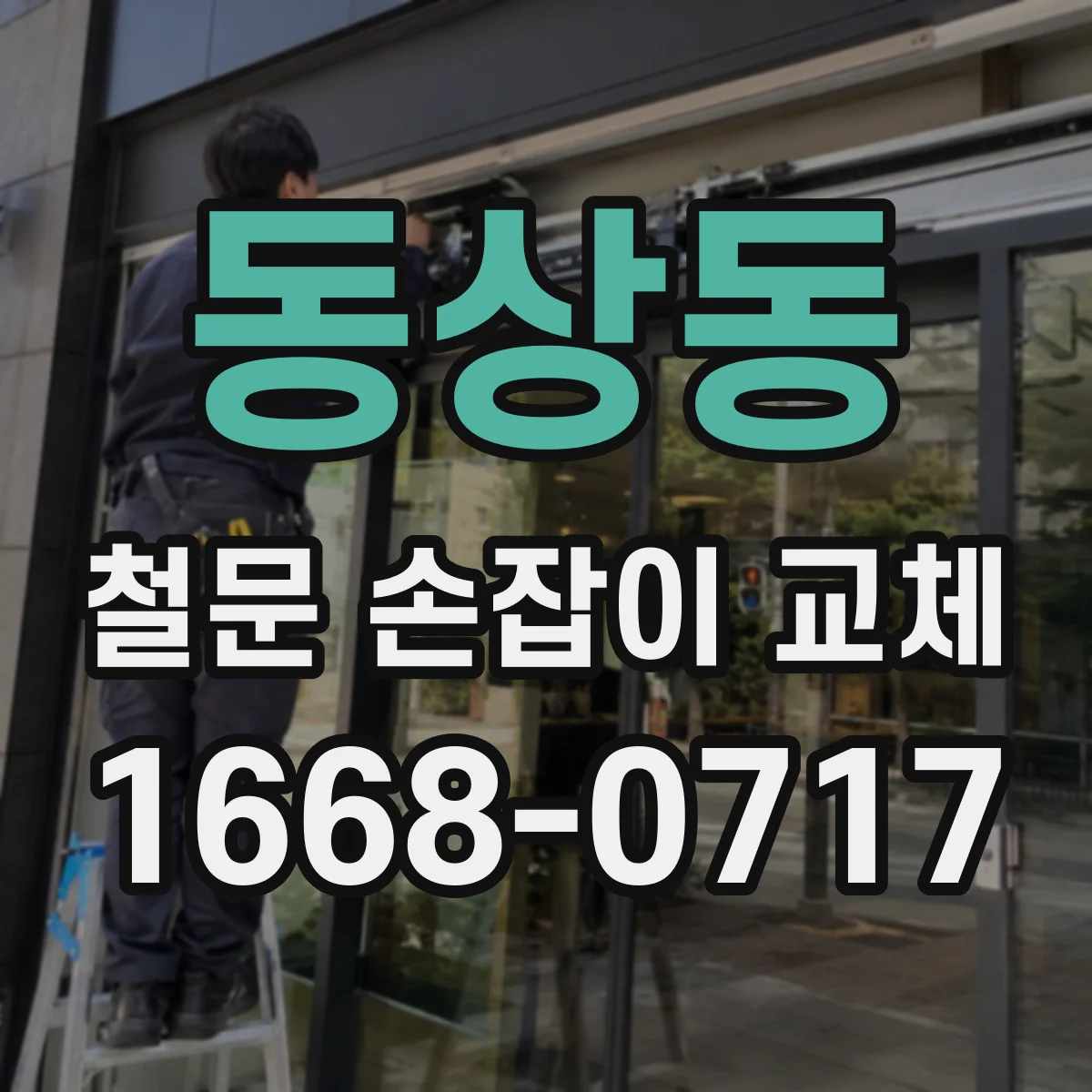 동상동 철문 손잡이 교체