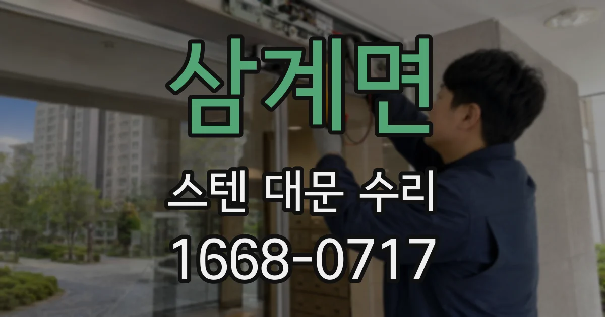 삼계면 스텐 대문 수리