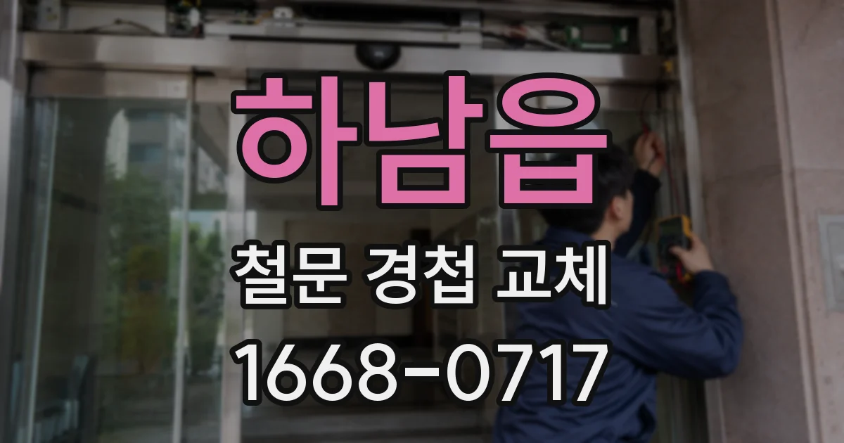 하남읍 철문 경첩 교체