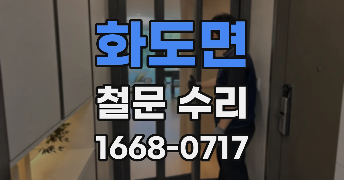화도면 철문 수리